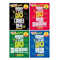 직장인을 위한 실무 엑셀 파워포인트 데이터 분석 독학 책 도서 교재, 직장인을 위한 실무 파워포인트