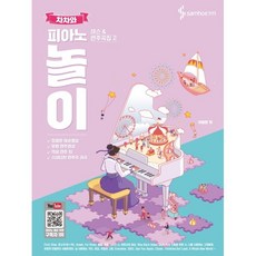 차차와 피아노 놀이 레슨 & 연주곡집 2 (스프링)