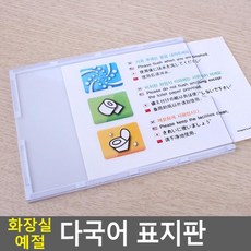 화장실 에티켓 부착식 다국어 안내표지판 사무실 시설물 전시장 캠패인 관리실 공원