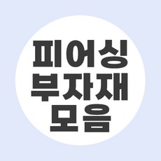 논피어싱부자재