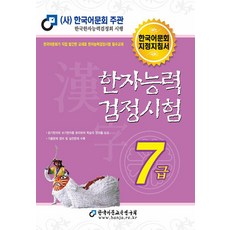 한국어문회 2024 한자능력검정시험 기본서 - 7급, 단품
