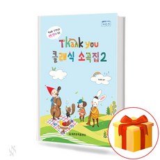 땡큐클래식소곡집