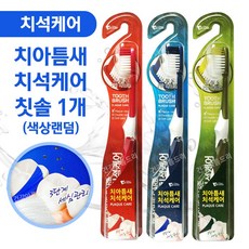 보성 치아틈새사이 집중케어 치석케어 양면 미세모 칫솔 (색상랜덤) 탄력미세모 어금니칫솔 치석제거, 1개