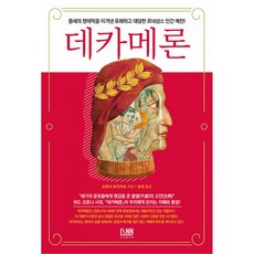 [홍신문화사]데카메론 2, 홍신문화사, 조반니