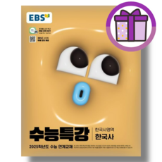 EBS 수능특강 한국사 (2025수능대비) [빠른출발]