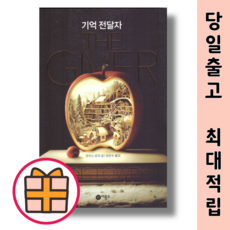 비룡소) 기억 전달자 (Factorybook/기프트)