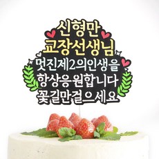 멋진제2의인생 퇴임 퇴직 선생님 생일 케이크토퍼 문구형 - 은퇴선물