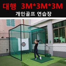 골프망 대형 개인골프연습장 스윙네트 골프연습기 망