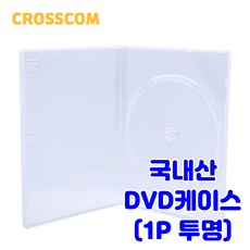 크로스컴 국내산 DVD 케이스 10장 1P 2P 3P 4P CD 공케이스 투명 블랙, 국내산 DVD케이스 1P 투명 10장 - cd,dvd장