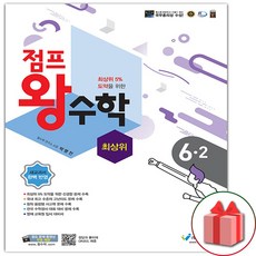 [선물] 2024년 에듀왕 점프 왕수학 최상위 초등 6-2, 초등6학년