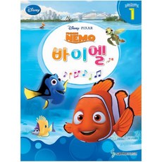 디즈니(Disney) 바이엘. 1: 니모를 찾아서(Finding NEMO) (바이엘 시리즈 1)