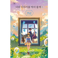 너의 이야기를 먹어 줄게 3:사라진 기억 나의 괴물님, 명소정 저, 이지북