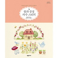 밀크북_2 꽃과 풍경 자수 스티치, One color | One Size@1