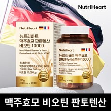 뉴트리하트 맥주효모 비오틴 10000 판토텐산 셀레늄 어성초 검은콩 아누카사과 Biotin