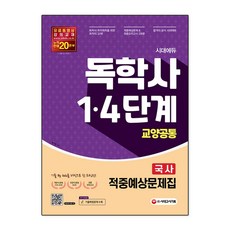 시대에듀 독학사 교양공통 국사 적중예상문제집 (1 4단계 대비)