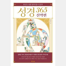 성경 365 신약편, 오르도스북스, 김예환 저