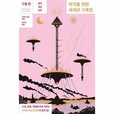 작가를위한세계관구축법