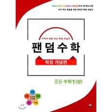 팬덤수학 확장 개념편 중등 수학 1 (상) : 수학의 문을 여는 확장 개념서, 중앙에듀북