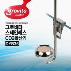그로비타 스테인레스 CO2확산기 DYB-35 수초관리용품, 없음, 1개
