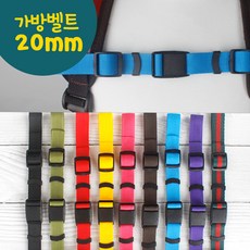 모닝랜드 어린이집 가방 20mm 원터치 버클스트랩