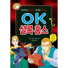 OK 셜록 홈스:천재적인 논리! 명쾌한 추리!, 효리원
