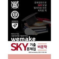 하루 한 지문 서울대생처럼 기출분석하는 wemakeSKY 기출문제집 비문학편 (2020년)