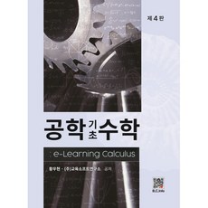 공학기초수학 : e-Learning Calculus, 황우현,(주)교육소프트연구소 공저, 복두출판사