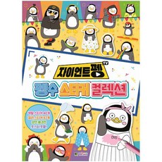 펭수스티커컬렉션