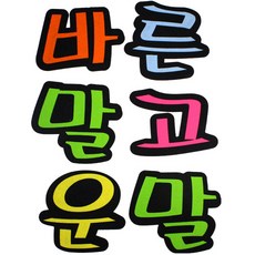 바른말고운말