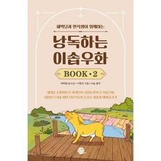 낭독하는 이솝우화 Book 2, 롱테일북스