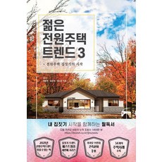 젊은 전원주택 트렌드 3:전원주택 집짓기의 시작, 좋은땅