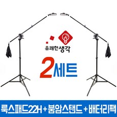 유쾌한 생각 정품 투스탠드 룩스패드22H + 배터리팩 수직 붐암 스탠드 2세트 AC902 개인방송 LUXPAD22H 룩스패드22 브이로그 아프리카TV 유튜브 조명 플렉시블 거치대, 룩스패드22H+배터리팩+AC902 2세트 + 어댑터 2개