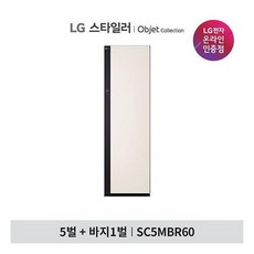 LG 스타일러 오브제컬렉션 SC5MBR60 5벌+바지 1벌 샌드 베이지