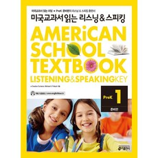 미국교과서 읽는 리스닝 & 스피킹 PreK 준비편 1