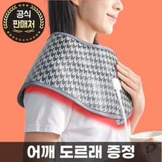 품온애 수암옥 어깨찜질기 원적외선 오십견 재활 온열 전기 찜질기