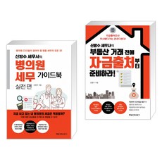 병의원 세무 가이드북 실전편 + 부동산 거래 전에 자금출처부터 준비하라! (전2권)