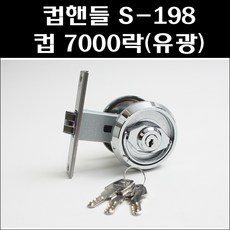 컵핸들 S-198 컵7000락(유광)/방화문용컵핸들/방화문컵핸들키타입