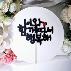너와함께여서행복해 문구픽 여행토퍼픽 기념일토퍼 이쁜문구 케이크토퍼, 1개, 단일, 단일