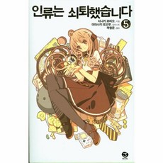 인류는쇠퇴했습니다