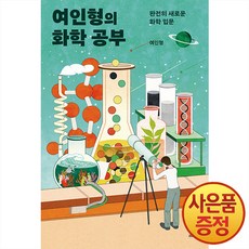 사이언스북스 여인형의 화학 공부 : 완전히 새로운 화학 입문, 상품명