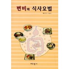 변비와 식사요법, 교문사