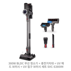 신일 380W BLDC 무선 청소기 + 충전거치대 + UV 헤드 브러시 + UV 침구 브러시 세트 SVC-S380IM