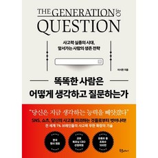 똑똑한 사람은 어떻게 생각하고 질문하는가 (사고력 실종의 시대 앞서가는 사람의 생존 전략)