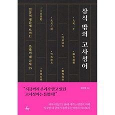 상식 밖의 고사성어 : 일상이 새롭게 보이는 뜻밖의 네 글자 25