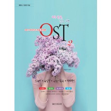 일신미디어 하루 한곡 감성 여행 OST 연주곡집 2 (체르니 100번 이상), 단품