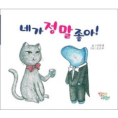 네가 정말 좋아, 상품명