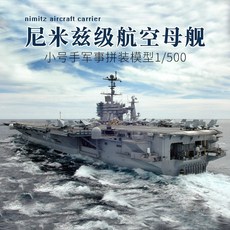 TRUMPETER 프라모델 1대500 Nimitz 항공모함