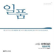 2024 일품 고등 수학 상 684제, 좋은책신사고, 수학영역