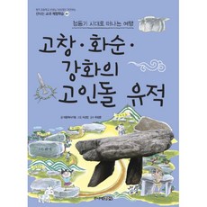 고창.화순.강화의 고인돌 유적 : 청동기 시대로 떠나는 여행 : 현직 초등학교 선생님 1000명이 추천하는