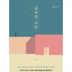 교육과실천 교사의 시선 +미니수첩제공, 김태현